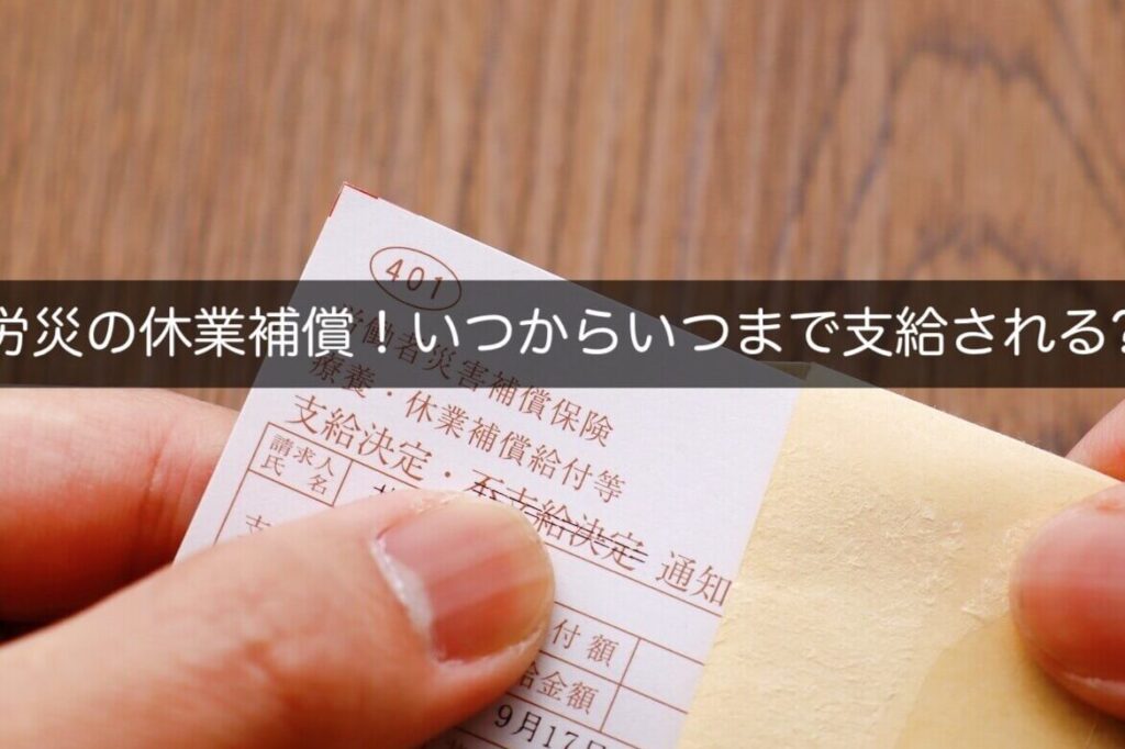 e58ab4e781bde68cafe8bebce381afe38184e381a4e8a18ce3828fe3828ce3828be381aee3818be8a9b3e38197e3818fe8a7a3e8aaace38197e381be 労災振込はいつ行われるのか詳しく解説しま?