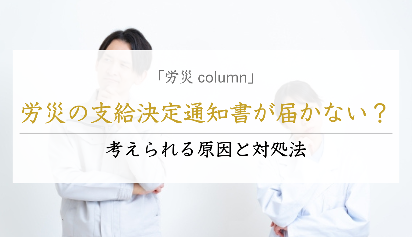 労災振込通知書はいつ届く？確認方法と注意点