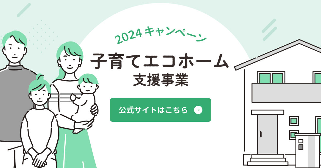 子育てエコホーム 振込 いつ行われるかの詳細