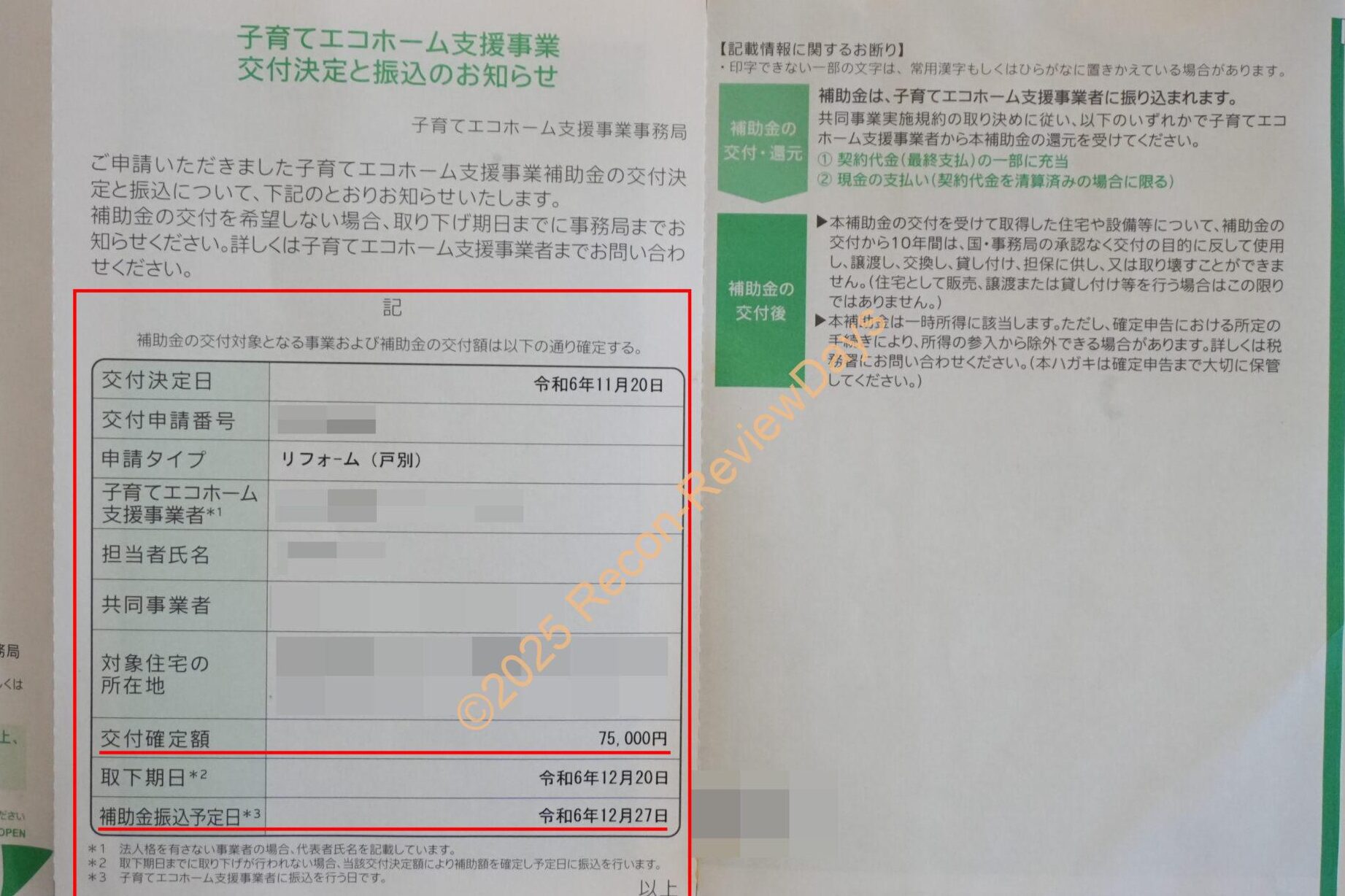子育てエコホーム支援事業の振込はいつ？