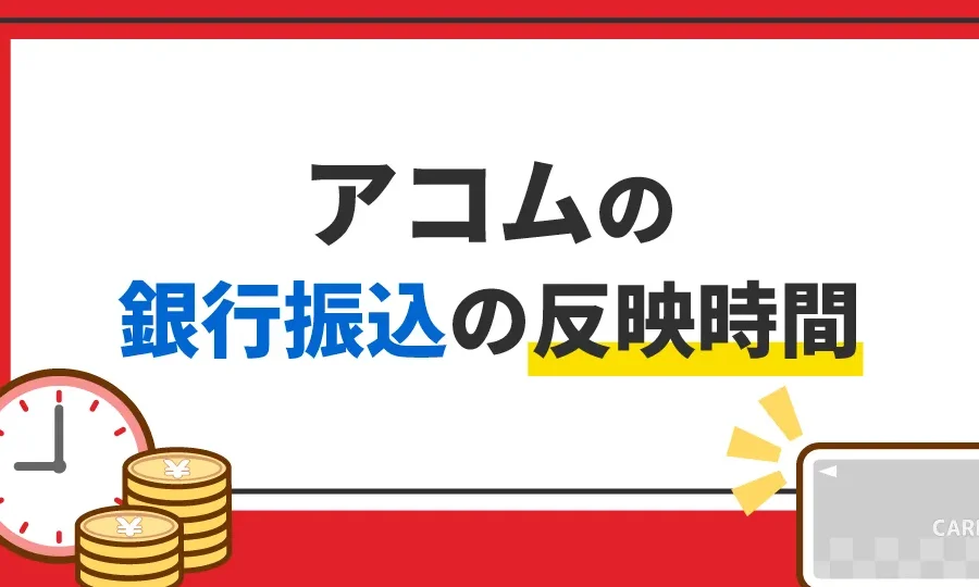 振込 何時に反映されるかを詳しく解説しま?