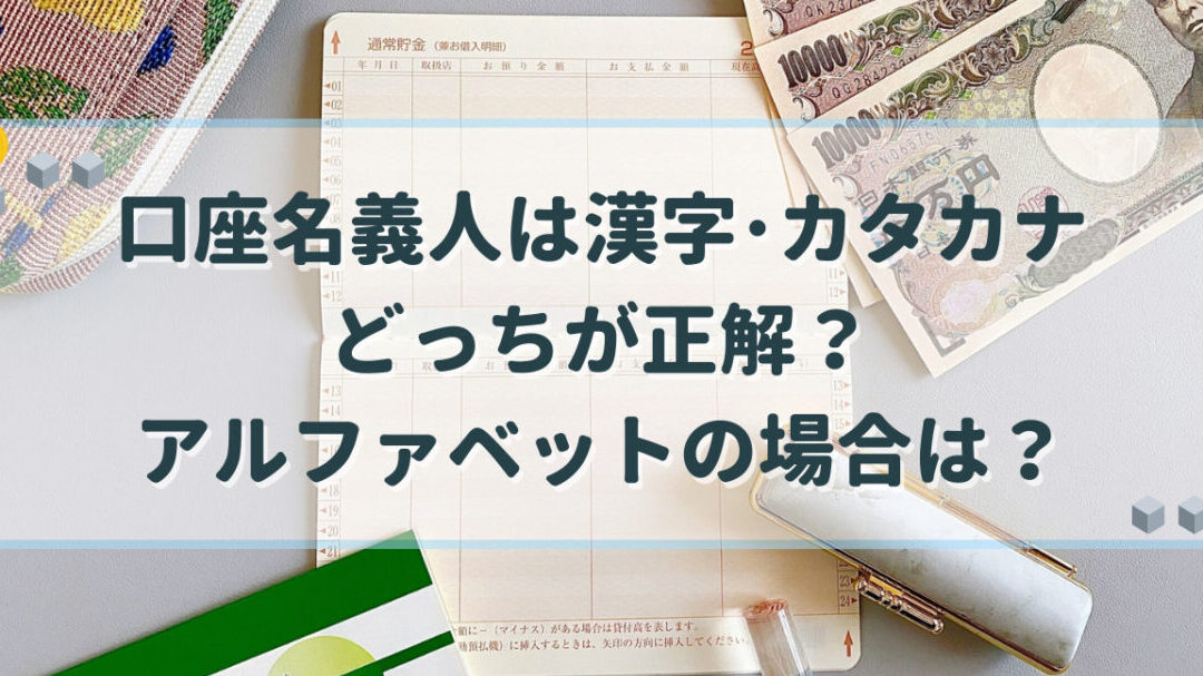 振込名義は漢字とカタカナどちらを使うべきか