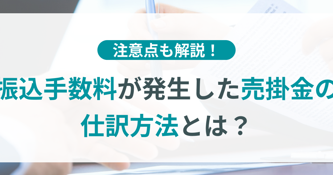 振込手数料 何費が発生するか詳しく解説