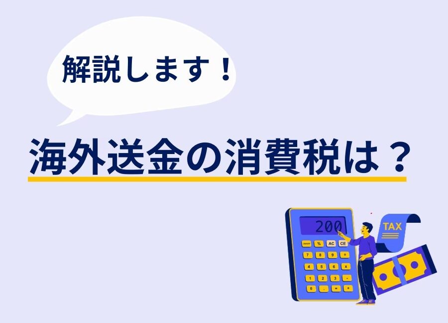 振込手数料 消費税 なぜ発生するのかを解説