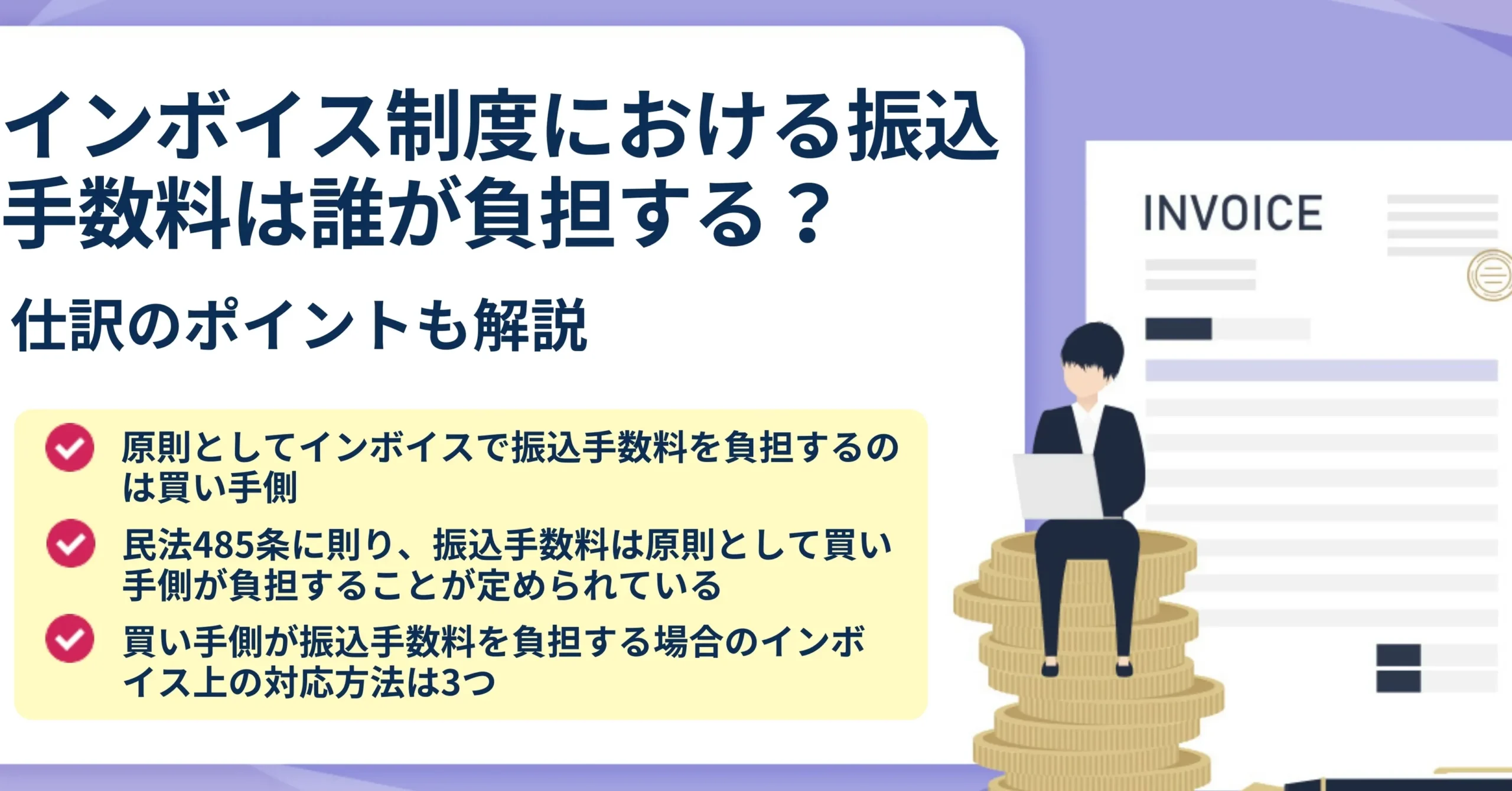 振込手数料 誰が負担するのかを解説しま?