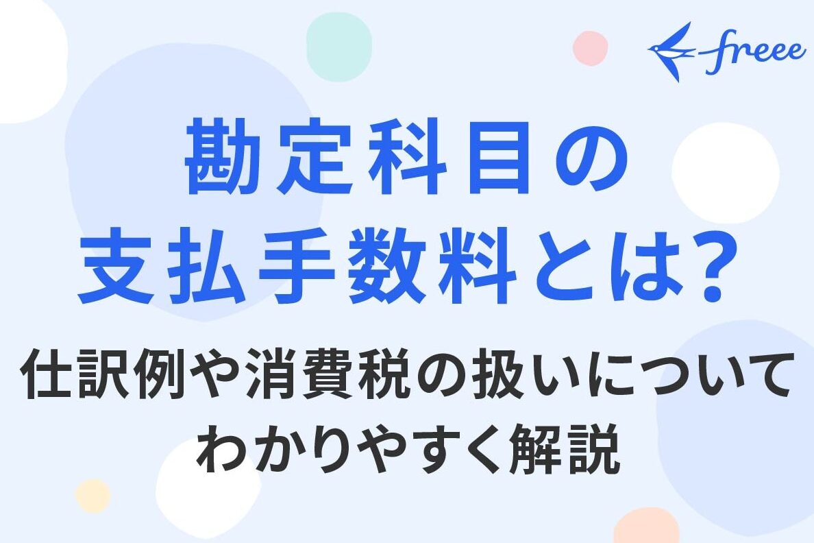 振込手数料は何費とどう計算するかの解説